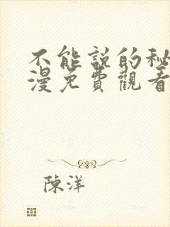 不能说的秘密动漫免费观看完整版