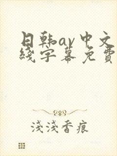 日韩av中文在线字幕免费观看