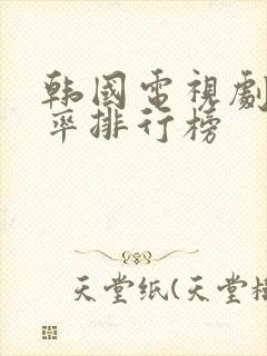 韩国电视剧收视率排行榜