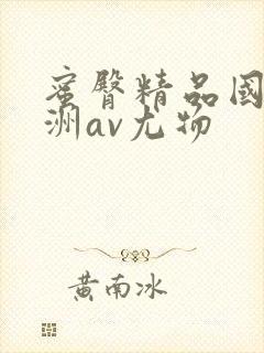 蜜臀精品国产亚洲av尤物