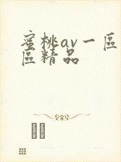 蜜桃av一区二区精品