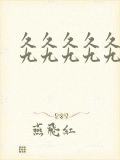 久久久久久九九九九九九九九封面