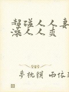 超碰人人妻人人澡人人爽