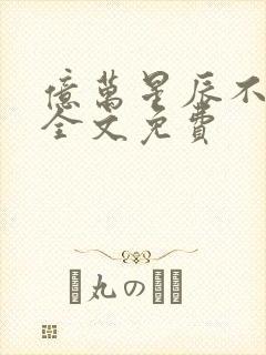 亿万星辰不及你全文免费封面