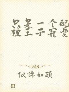 只是一个配角却被王子宠爱