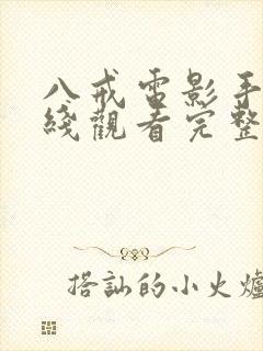 八戒电影手机在线观看完整版高清下封面