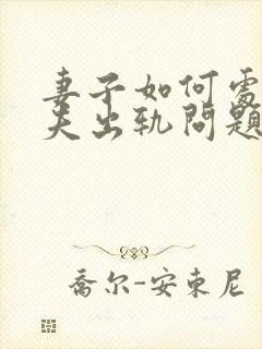 妻子如何处理丈夫出轨问题