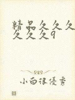 精品久久久久久久久久9
