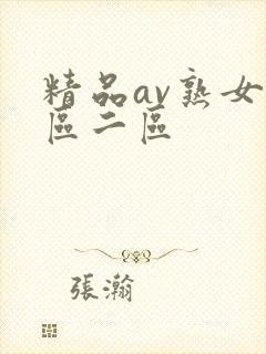 精品av熟女一区二区