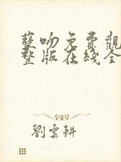 孽吻免费观看完整版在线全集