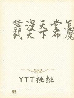 禁漫天堂怎么下载天下布魔