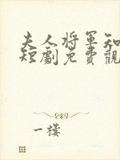 夫人将军知错了短剧免费观看全集