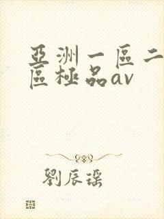 亚洲一区二区三区极品av封面