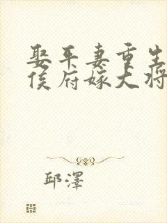 娶平妻重生搬空侯府嫁大将军免费阅读