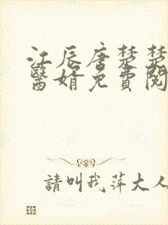 江辰唐楚楚龙王医婿免费阅读