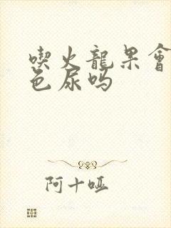 吃火龙果会排红色尿吗