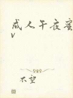 成人午夜蜜桃av封面