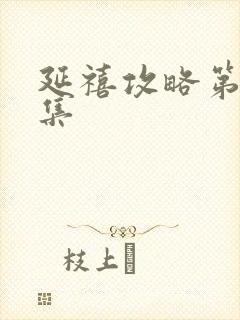 延禧攻略第70集