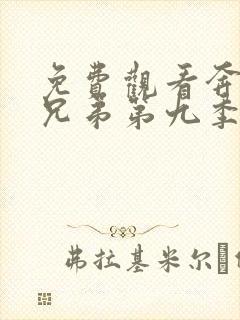 免费观看奔跑吧兄弟第九季完整版