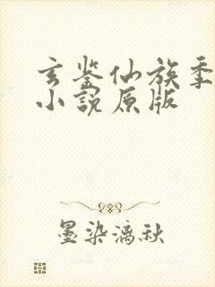 玄鉴仙族季越人小说原版