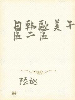 日韩欧美午夜一区二区