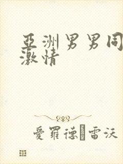 亚洲男男同性恋激情封面