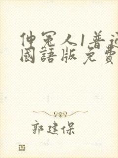 伸冤人1普通话国语版免费观看