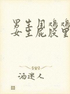 男生用鸡鸡插进女生屁股里