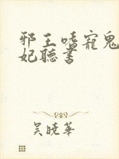 邪王嗜宠鬼医狂妃听书封面