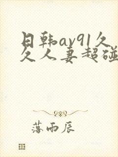 日韩av91久久人妻超碰