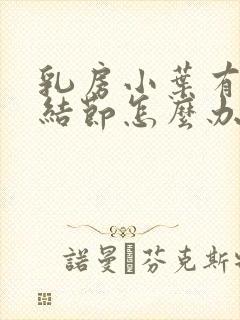 乳房小叶有增生结节怎么办