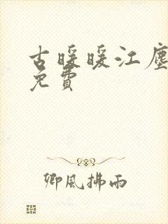 古暖暖江尘御 免费封面