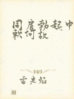 同房勃起中途变软何故