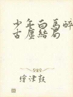 少年白马醉春风古尘结局