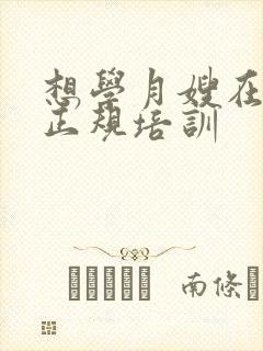 想学月嫂在哪学正规培训