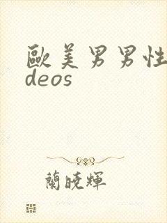 欧美男男性videos封面