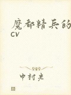 魔都精兵的奴隶cv