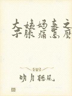 大姨妈来之前肚子胀痛怎么办