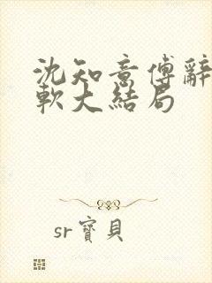 沈知意傅辞苏软软大结局