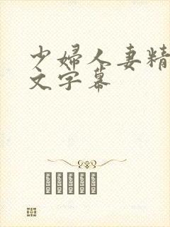 少妇人妻精品中文字幕