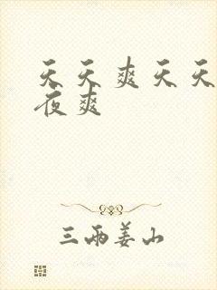 天天爽天天操夜夜爽