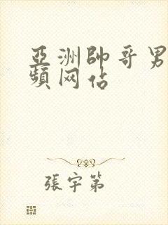 亚洲帅哥男同视频网站