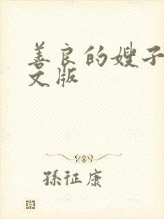 善良的嫂子4中文版
