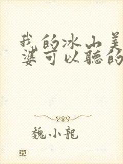 我的冰山美女老婆可以听的