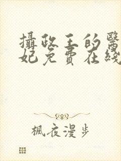 摄政王的医品狂妃免费在线阅读