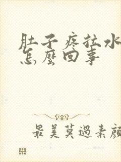 肚子疼拉水还吐怎么回事封面