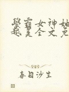 学霸女神她越变越美全文免费阅读封面