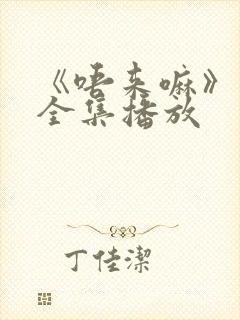 《唔来嘛》动漫全集播放