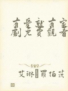 有爱就有家电视剧免费观看全集