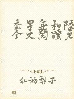 季星年和陆停云全文阅读免费